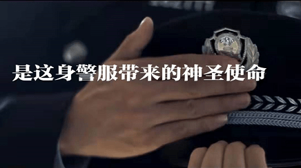 【你好，警察节】当警察，你到底图个啥