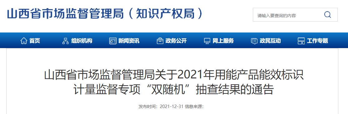 山西省市场监督管理局公布2021年用能产品能效标识计量监督专项“双随机”抽查结果