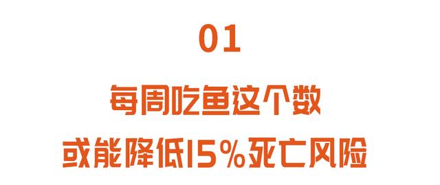 研究发现：经常吃鱼，全因死亡风险下降15%！但有一类鱼却要少吃