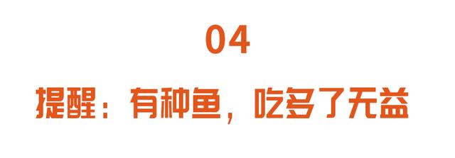 研究发现：经常吃鱼，全因死亡风险下降15%！但有一类鱼却要少吃