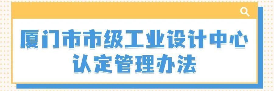 知厦｜促进产业转型升级 厦门市级工业设计中心认定管理新规出台