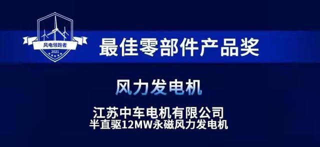 “风电领跑者”榜单发布，中车株洲电机风电产品获评最佳零部件产品奖