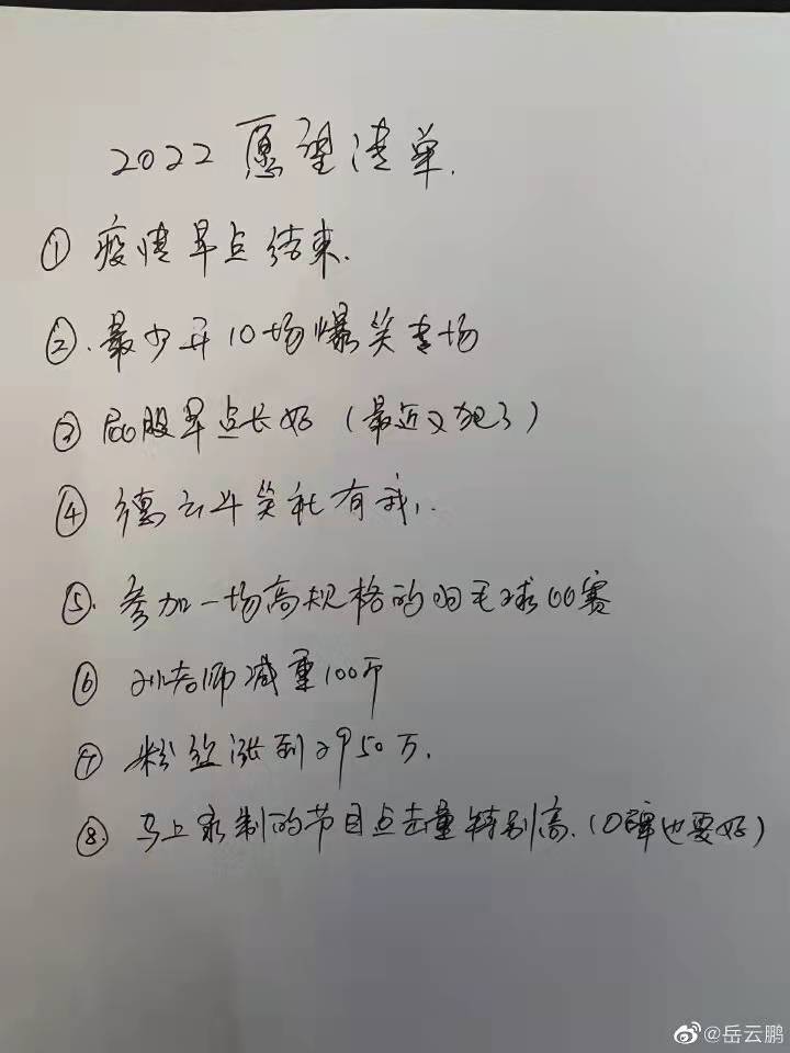 岳云鹏晒2022愿望清单， “孙老师减重100斤”仍在列