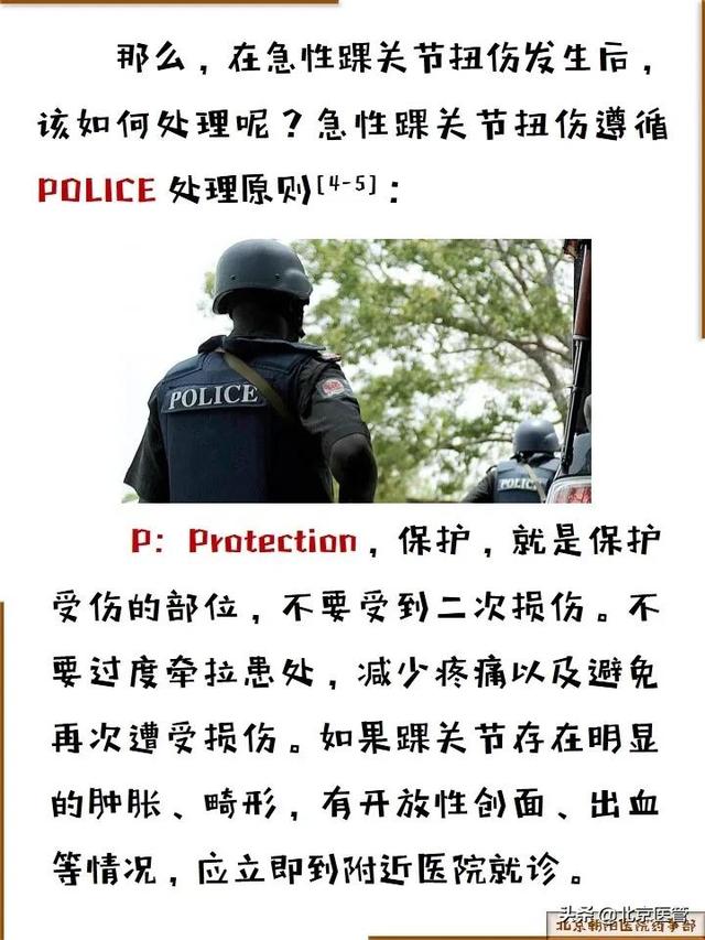 “崴脚”别硬撑！“POLICE”式处理更有效