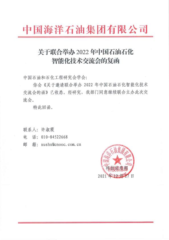 「消息」2022年，第四届中国石油石化智能化技术交流会