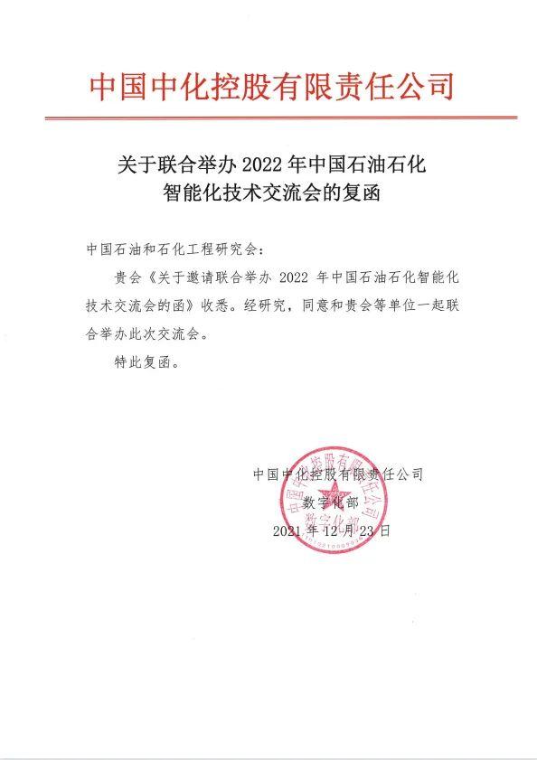 「消息」2022年，第四届中国石油石化智能化技术交流会