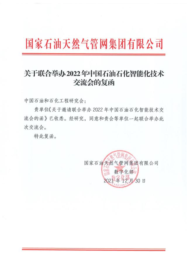 「消息」2022年，第四届中国石油石化智能化技术交流会