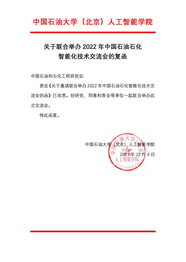 「消息」2022年，第四届中国石油石化智能化技术交流会