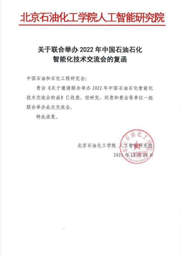 「消息」2022年，第四届中国石油石化智能化技术交流会