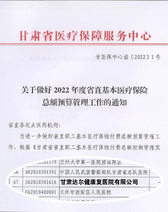 甘肃达尔健康复医院正式开通省直医保