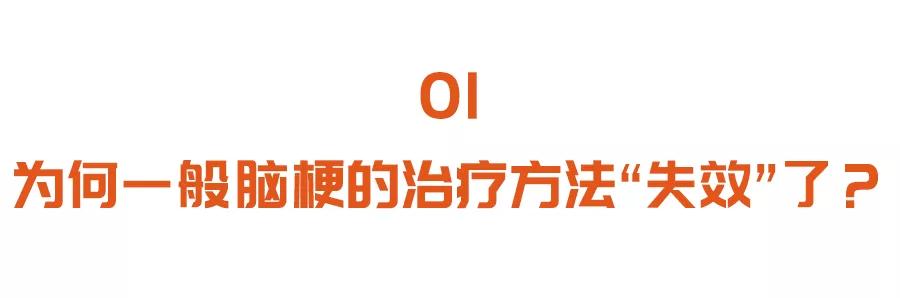 一般的脑梗治疗方法竟然“失效”了？警惕一种“特殊”的脑梗