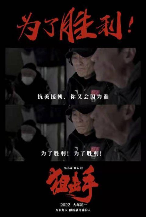 《狙击手》导演特辑：张艺谋用真挚创作态度致敬抗美援朝志愿军