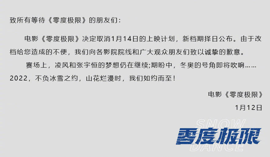 韩庚主演冬奥运动题材电影《零度极限》官宣撤档 原定1.14本周五上映