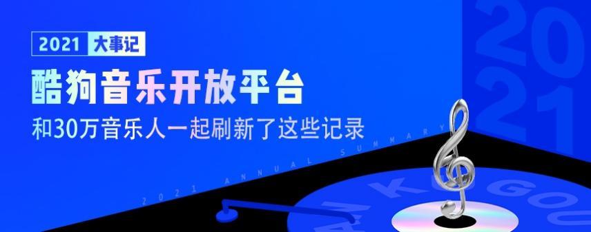 酷狗音乐开放平台·2021大事记：音乐人自助发行210万首歌 播放量超千亿