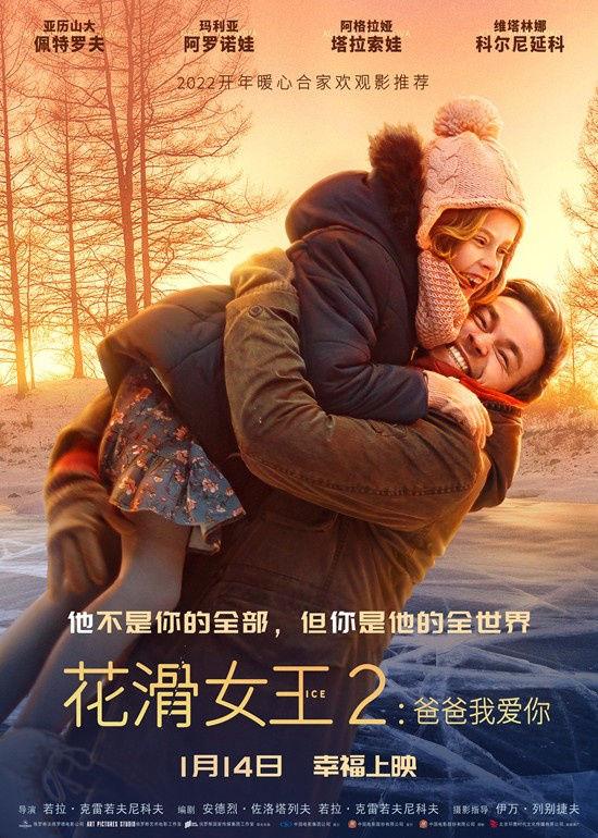 电影《花滑女王2》发布新预告 奶爸萌娃燃梦冰雪