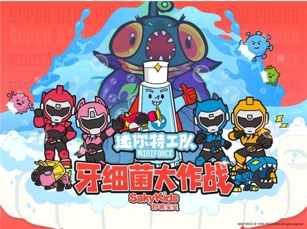 让中国孩子爱上刷牙，舒客联合优酷少儿推出《迷你特工队之细菌大作战》动画片