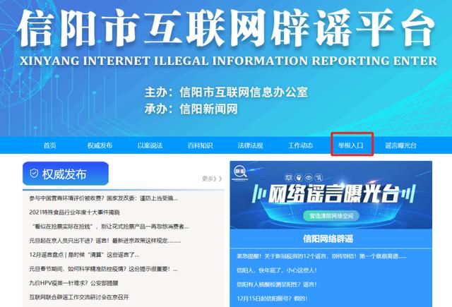 【申城头条】信阳市互联网辟谣、举报平台正式上线