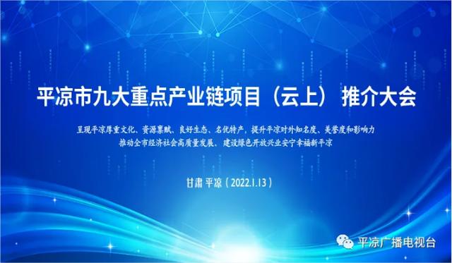 直播预告｜今早9:30，为您直播平凉市九大重点产业链项目（云上）推介大会