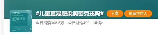 “儿童更易感染奥密克戎吗”话题引关注，张伯礼院士这样说……