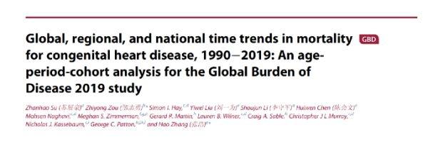全球先天性心脏病死亡趋势队列分析：30年，全球先心病死亡人数减少近50％