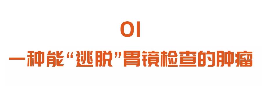 长在胃上的肿瘤，胃镜却难发现？一种饮食习惯，或加速肿瘤发展