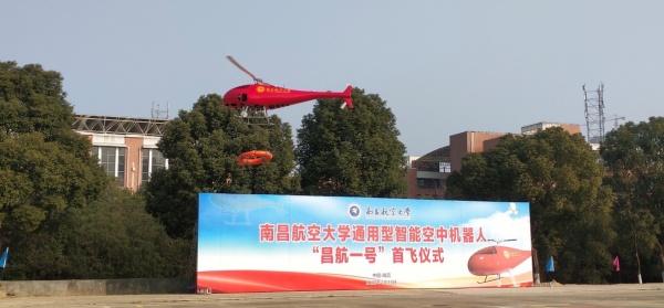 南昌航空大学自主研发设计的通用型智能空中机器人（“昌航一号”）在南昌试飞成功