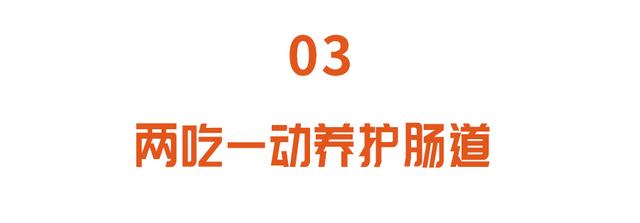 肠道不好，50多种疾病接踵而来！两吃一动，养护肠胃更健康