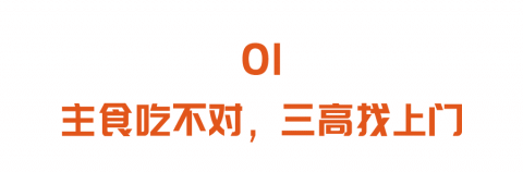 每天这样吃，怪不得三高找上你！换成三类优质主食，越吃越健康