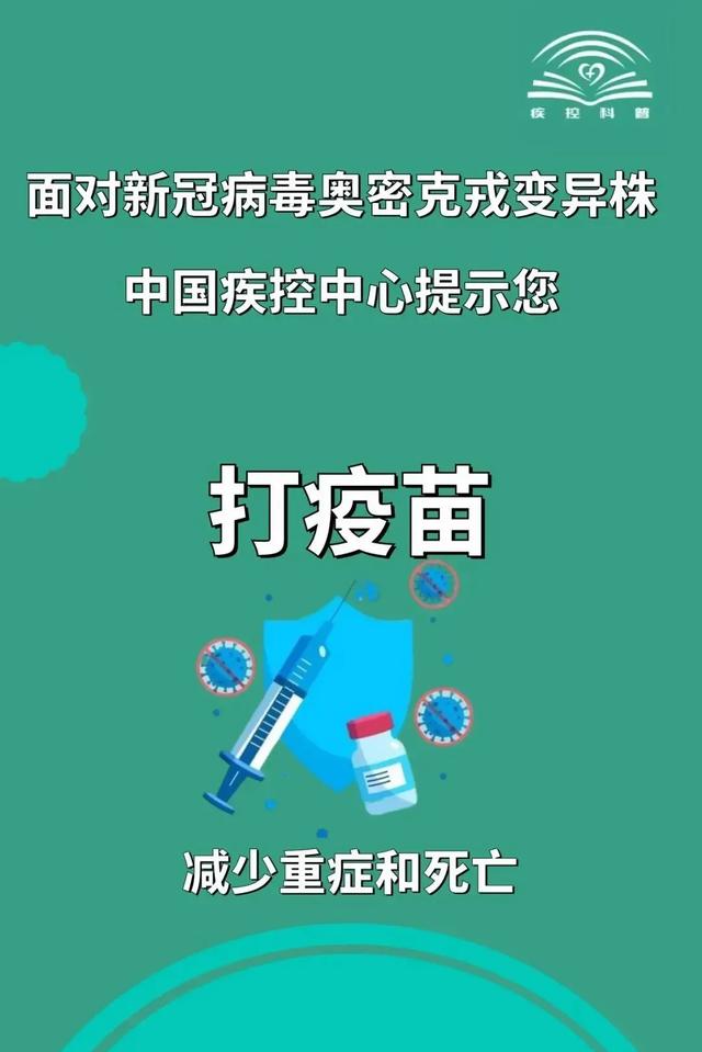 面对新冠病毒奥密克戎变异株，中国疾控中心提示您这样做↓↓