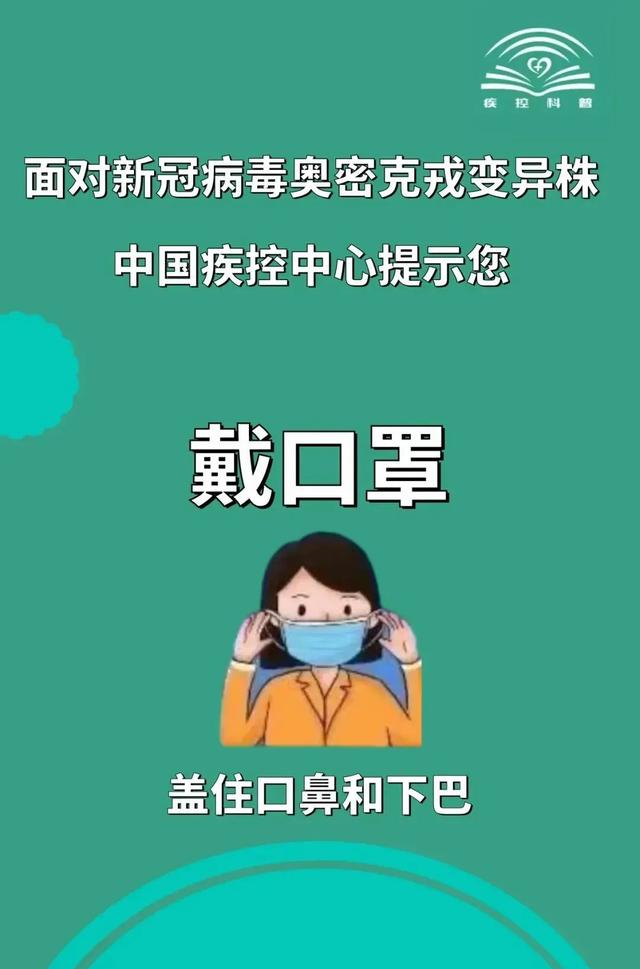 面对新冠病毒奥密克戎变异株，中国疾控中心提示您这样做↓↓