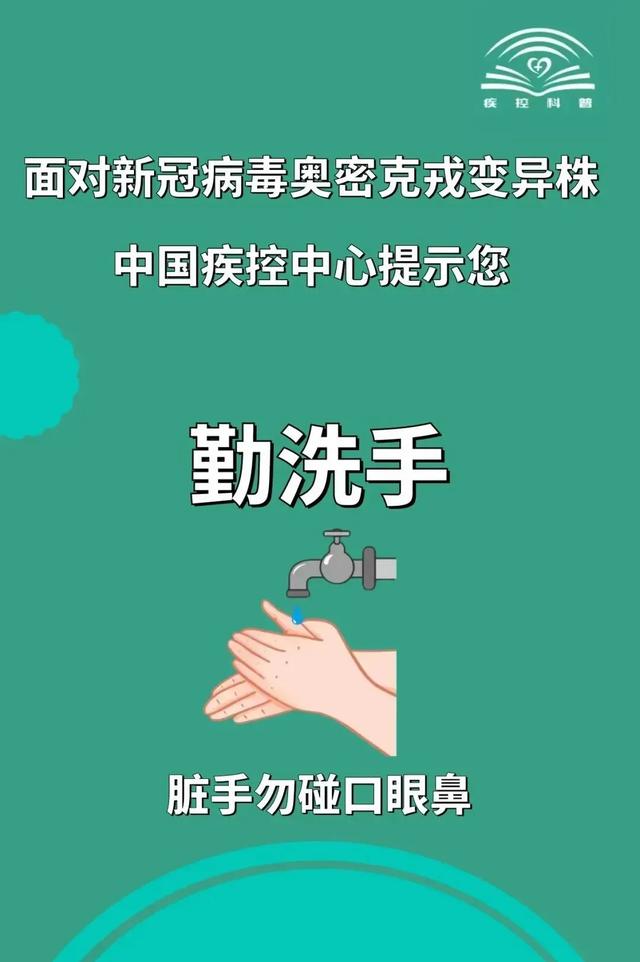 面对新冠病毒奥密克戎变异株，中国疾控中心提示您这样做↓↓