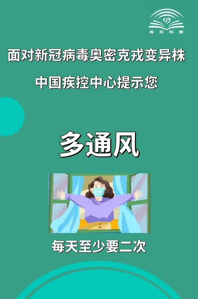 面对新冠病毒奥密克戎变异株，中国疾控中心提示您这样做↓↓