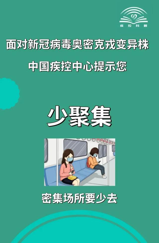 面对新冠病毒奥密克戎变异株，中国疾控中心提示您这样做↓↓