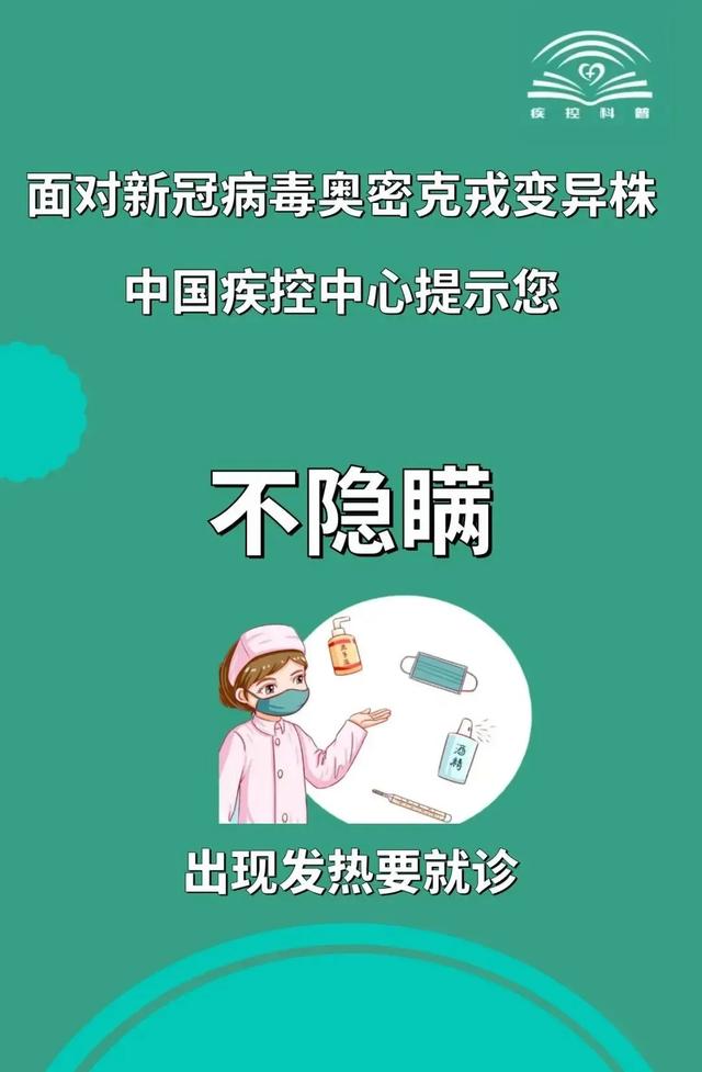 面对新冠病毒奥密克戎变异株，中国疾控中心提示您这样做↓↓