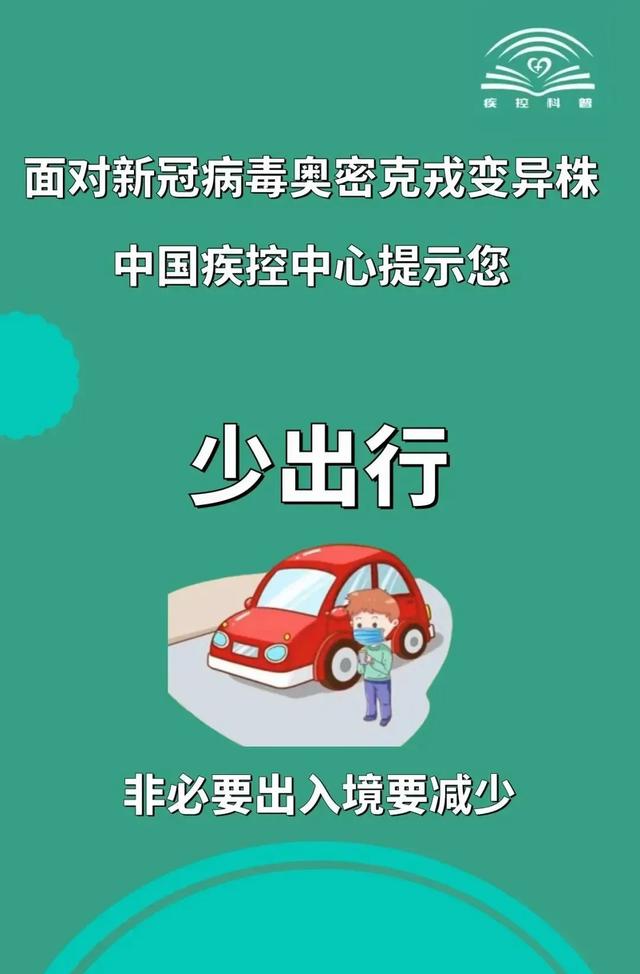 面对新冠病毒奥密克戎变异株，中国疾控中心提示您这样做↓↓