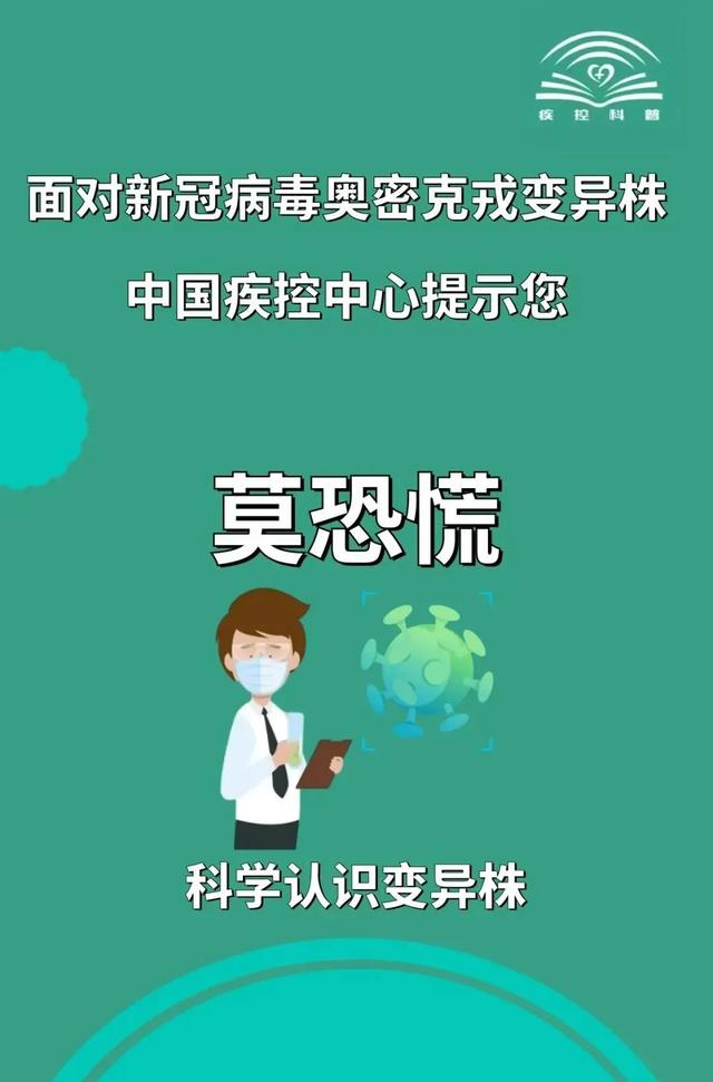 面对新冠病毒奥密克戎变异株，中国疾控中心提示您这样做↓↓