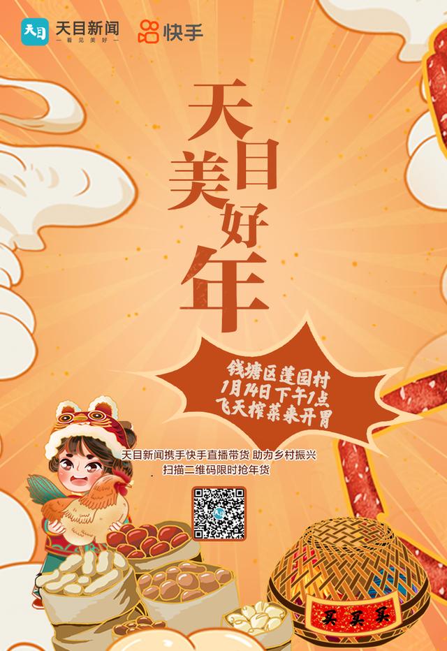 “天目美好年——年味中国、寻味乡村”过半 吸引近百万网友关注浙江乡村好货