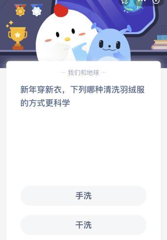 哪种清洗羽绒服的方式更科学？今天1.14蚂蚁庄园答案