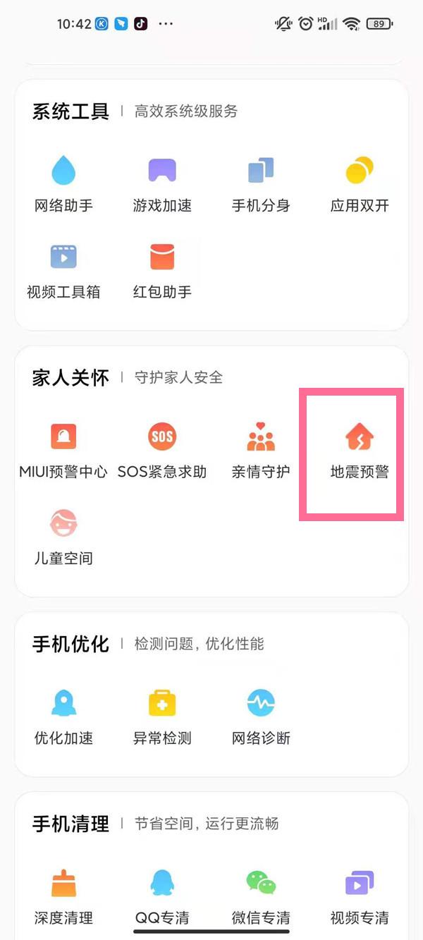 小米手机地震预警如何开启 小米手机设置地震警报方法分享