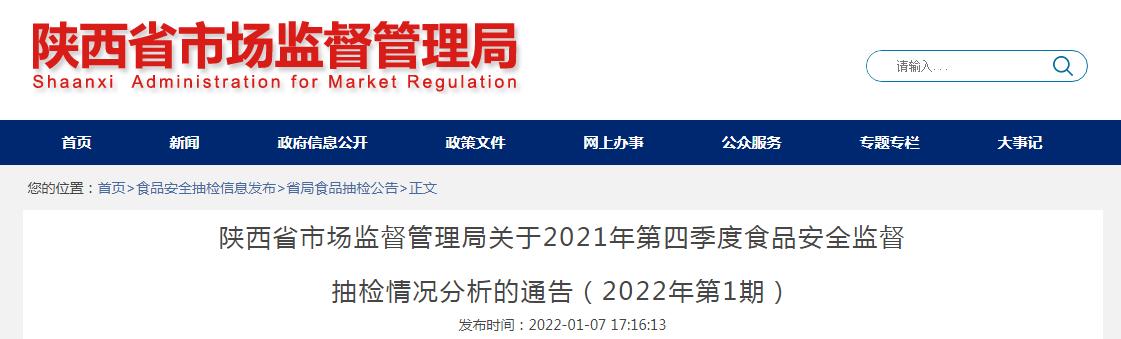 陕西省市场监督管理局关于2021年第四季度食品安全监督抽检情况分析的通告