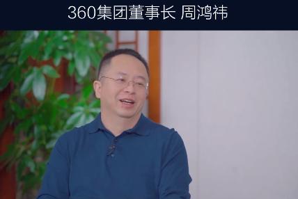 360 周鸿祎：程序员不应该 35 岁被抛弃