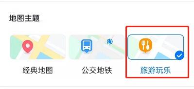 百度地图启用旅游玩乐模式教程分享：查找吃喝玩乐地点超便利