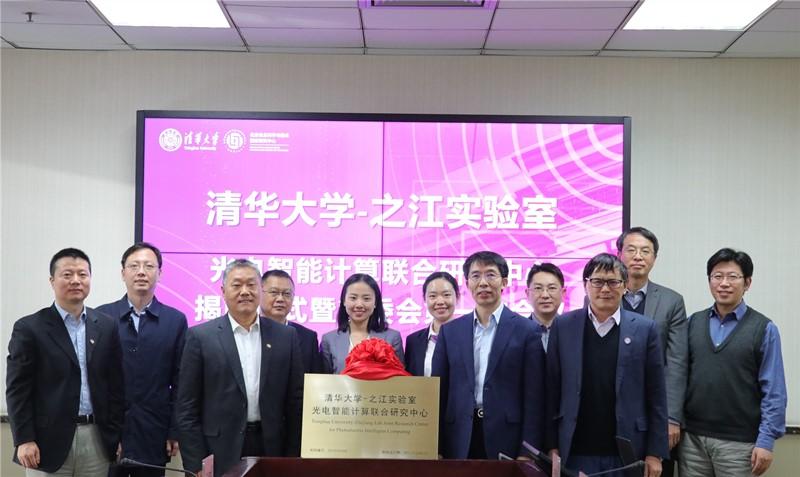 清华大学-之江实验室光电智能计算联合研究中心揭牌