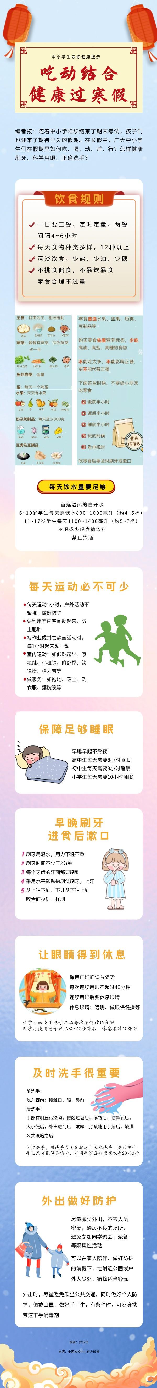 @中小学生 吃动结合，健康过寒假