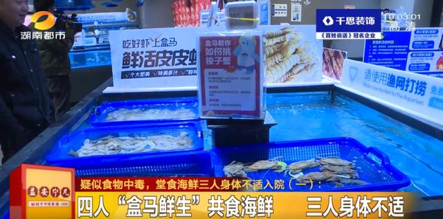 4人在“盒马鲜生”共食海鲜，3人出现身体不适，诊断为食源性中毒？