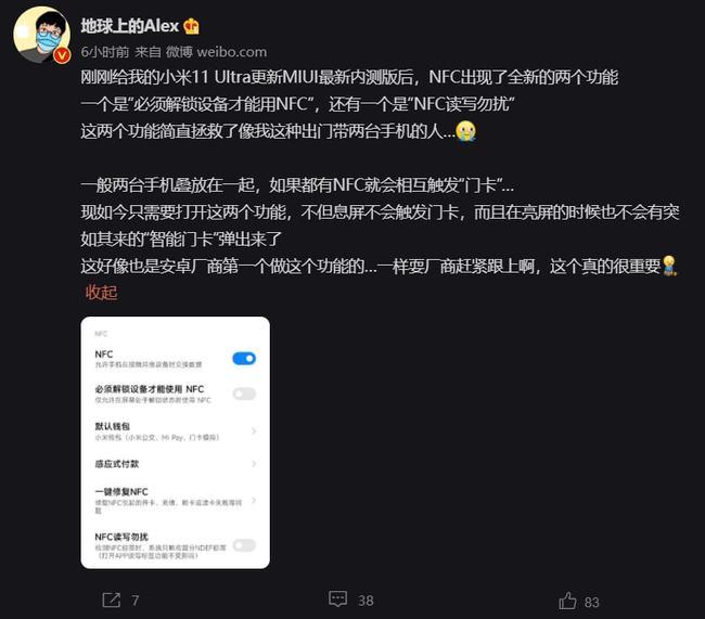 小米 11 Ultra 内测 NFC“读写勿扰”与“解锁后使用”功能