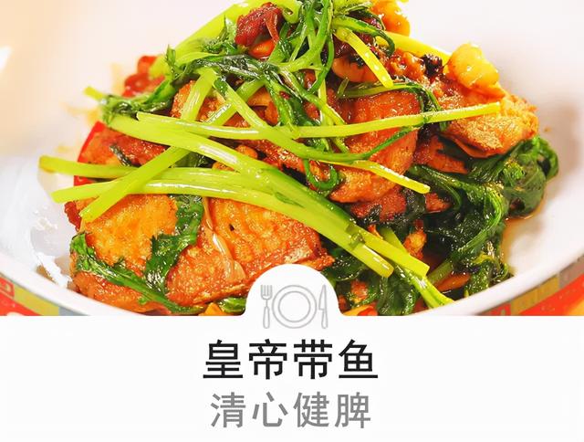 “皇帝菜”配带鱼，冬季也能小进补！家常食材巧搭配，补益心脾