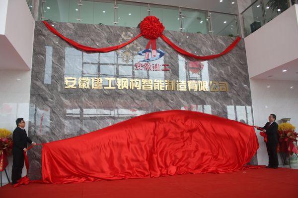 安徽建工钢构智能制造有限公司揭牌仪式暨整体联动试车在芜湖举行