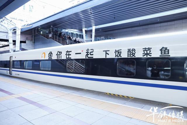 千城万店加速度——鱼你在一起高铁冠名列车在北京西站首发