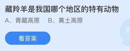 藏羚羊是我国哪个地区的特有动物？蚂蚁庄园1.18课堂答案